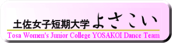 b-yosakoi.gif/Tosa Women's Junior College YOSAKOI Dance Team